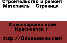 Строительство и ремонт Материалы - Страница 10 . Красноярский край,Красноярск г.